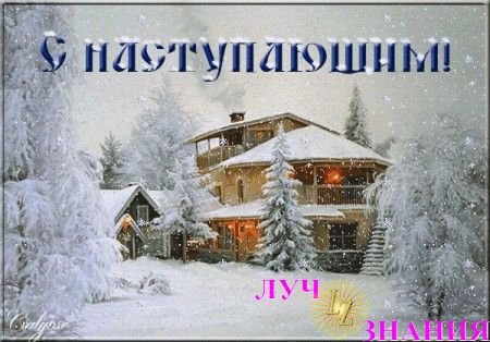 ПОЗДРАВЛЯЮ!