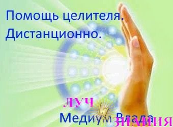 Помощь целителя