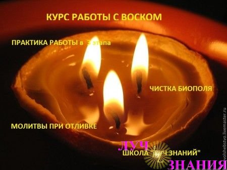 НОВЫЙ КУРС!!! РАБОТА С ВОСКОМ