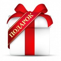 ПОДАРОК