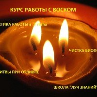 НОВЫЙ КУРС!!! РАБОТА С ВОСКОМ